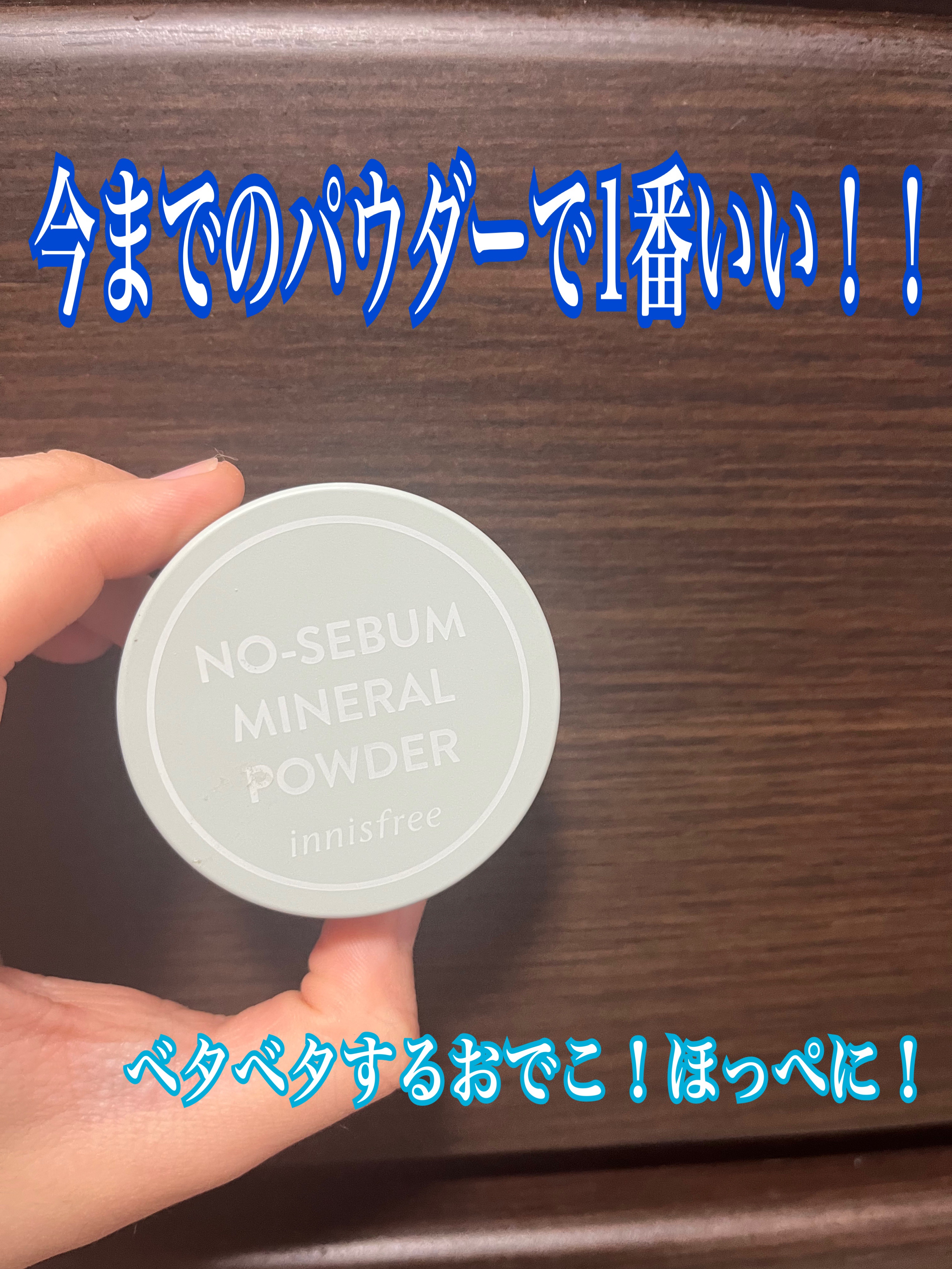 ノーセバム　ミネラルパウダー　N/innisfree/ルースパウダーを使ったクチコミ（1枚目）