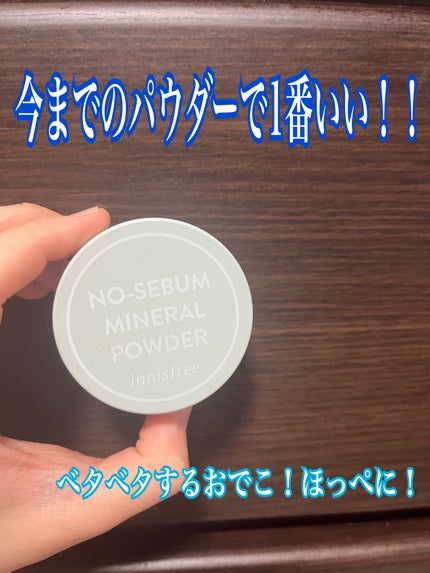 ノーセバム ミネラルパウダー N/innisfree/ルースパウダーを使ったクチコミ(1枚目)