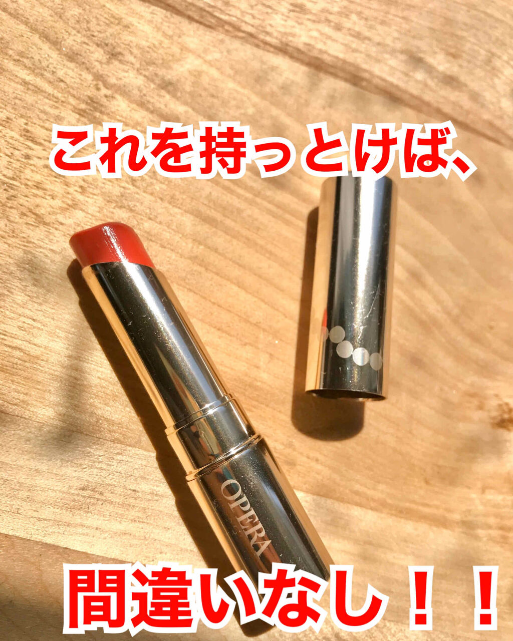 オペラ リップティント N/OPERA/リップティントを使ったクチコミ（1枚目）