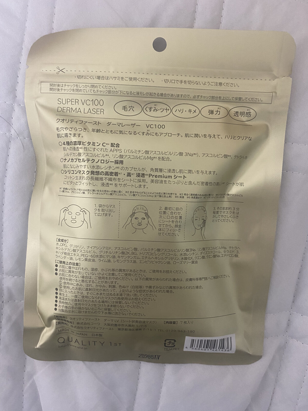 ダーマレーザースーパーVC100マスク/クオリティファースト/シートマスク・パックを使ったクチコミ（2枚目）