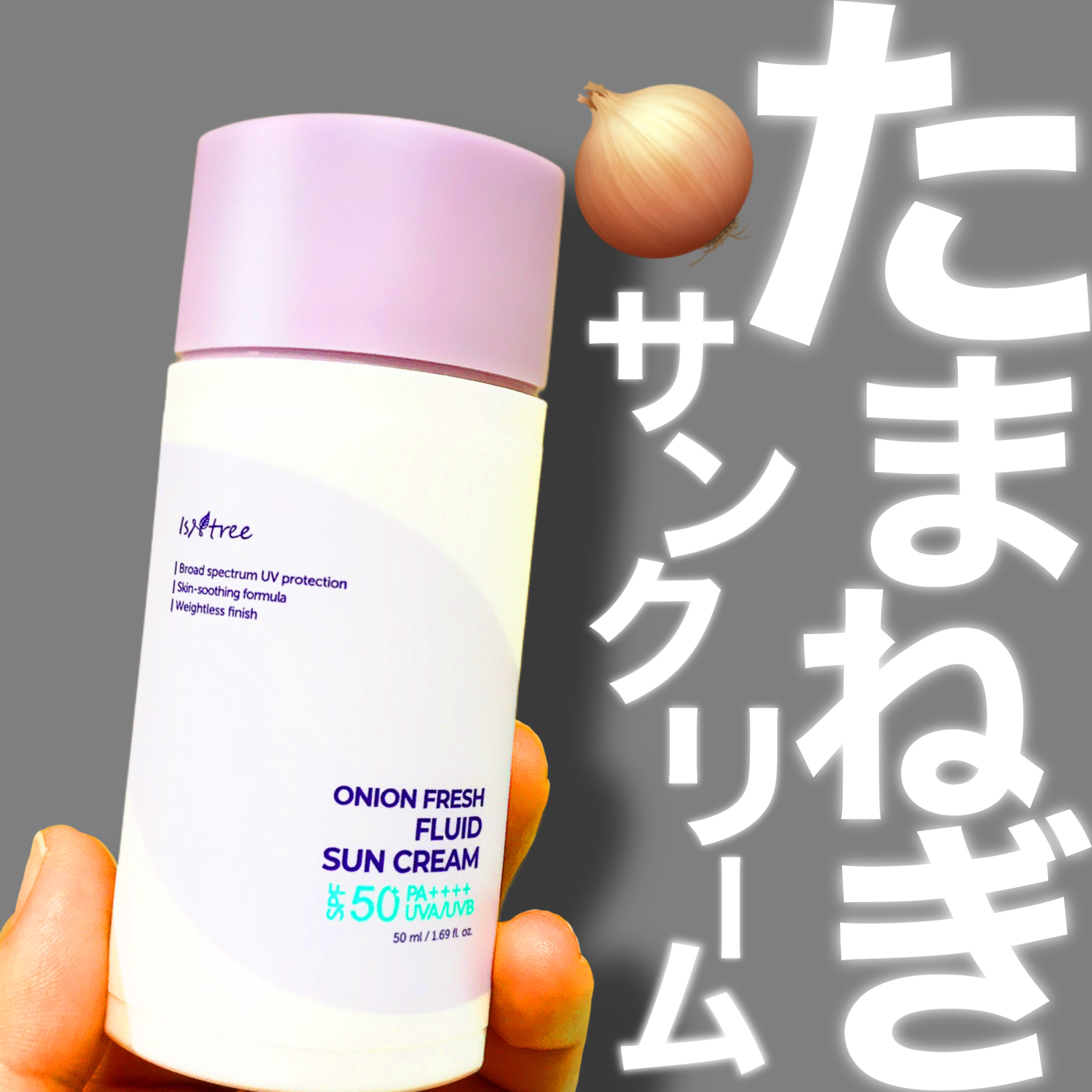 Isntree オニオンフレッシュフルイドUVクリームのクチコミ「たたたたまねぎ…！！🧅



ISNTREE
オニオンフレッシュフルイドUVクリーム
容量：5.....」（1枚目）