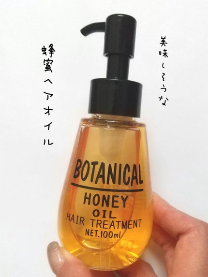 ボタニカル ハニーヘアオイル/ボタニカル/ヘアオイルを使ったクチコミ(1枚目)