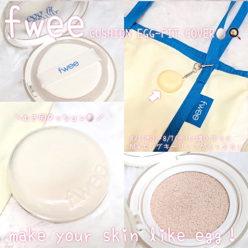 フィー クッションエッグフィットカバー/fwee/クッションファンデーションを使ったクチコミ(1枚目)