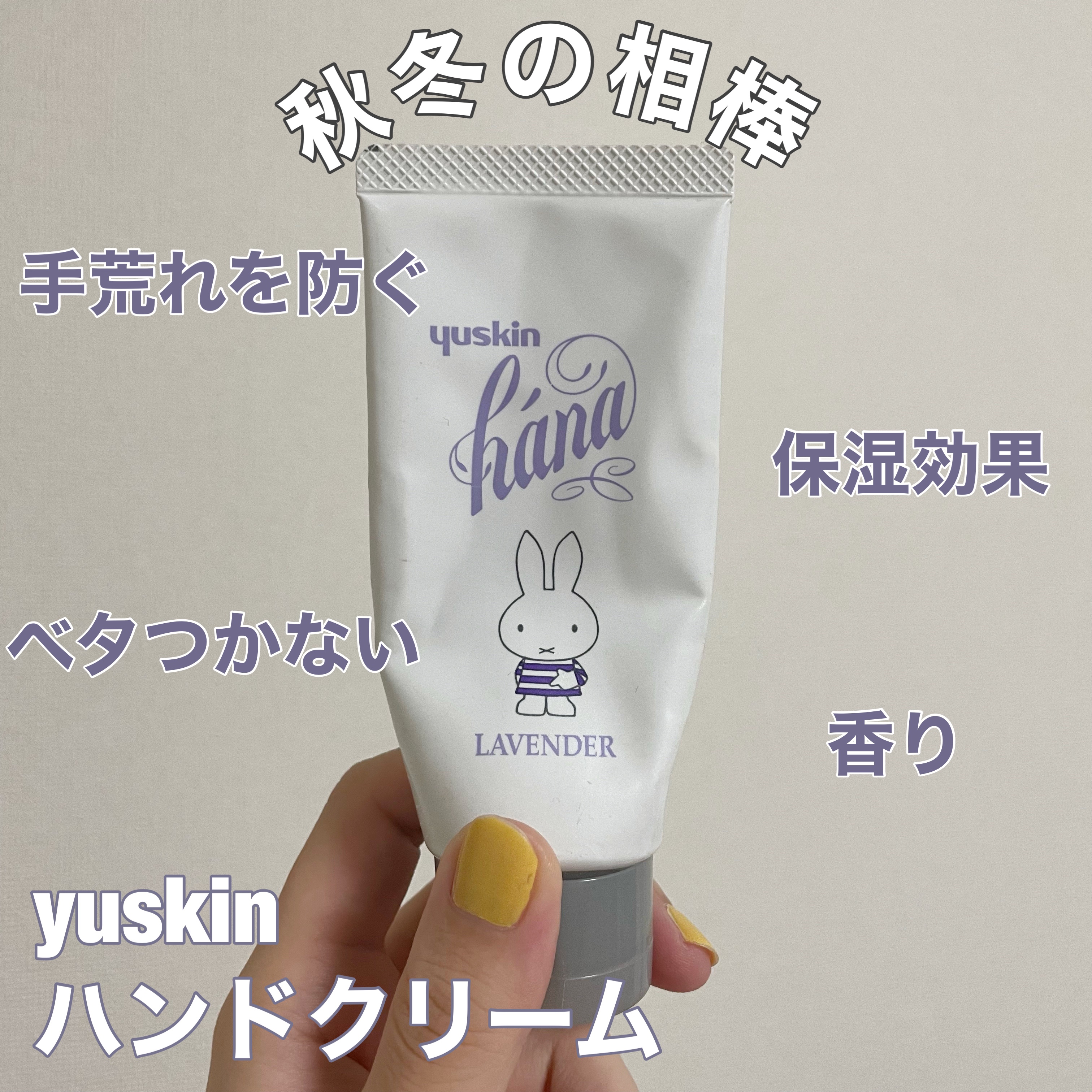 ハンドクリーム ラベンダー ミッフィーデザイン2023（50g）/ユースキンhana/ハンドクリームを使ったクチコミ（1枚目）