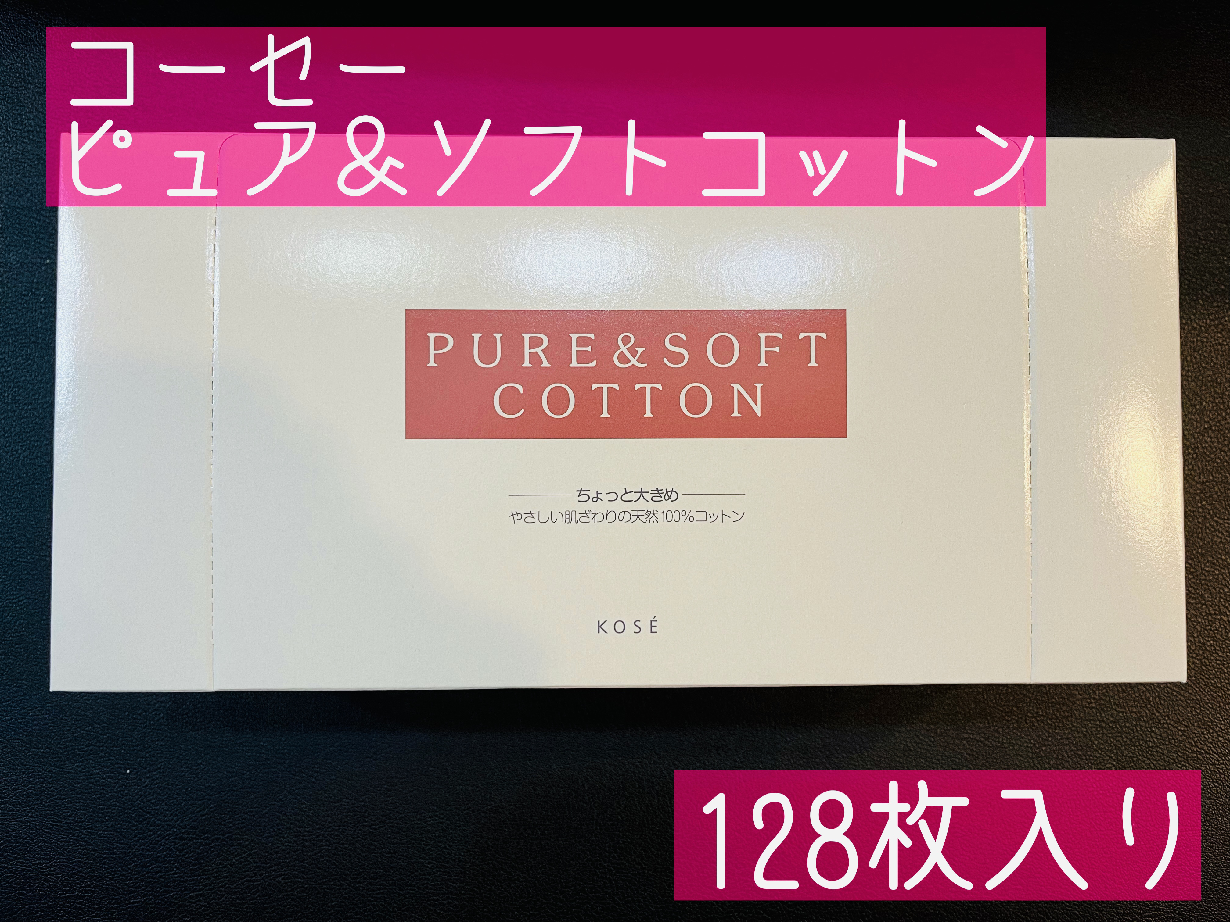 ピュア＆ソフトコットン/コーセー/コットンを使ったクチコミ（1枚目）