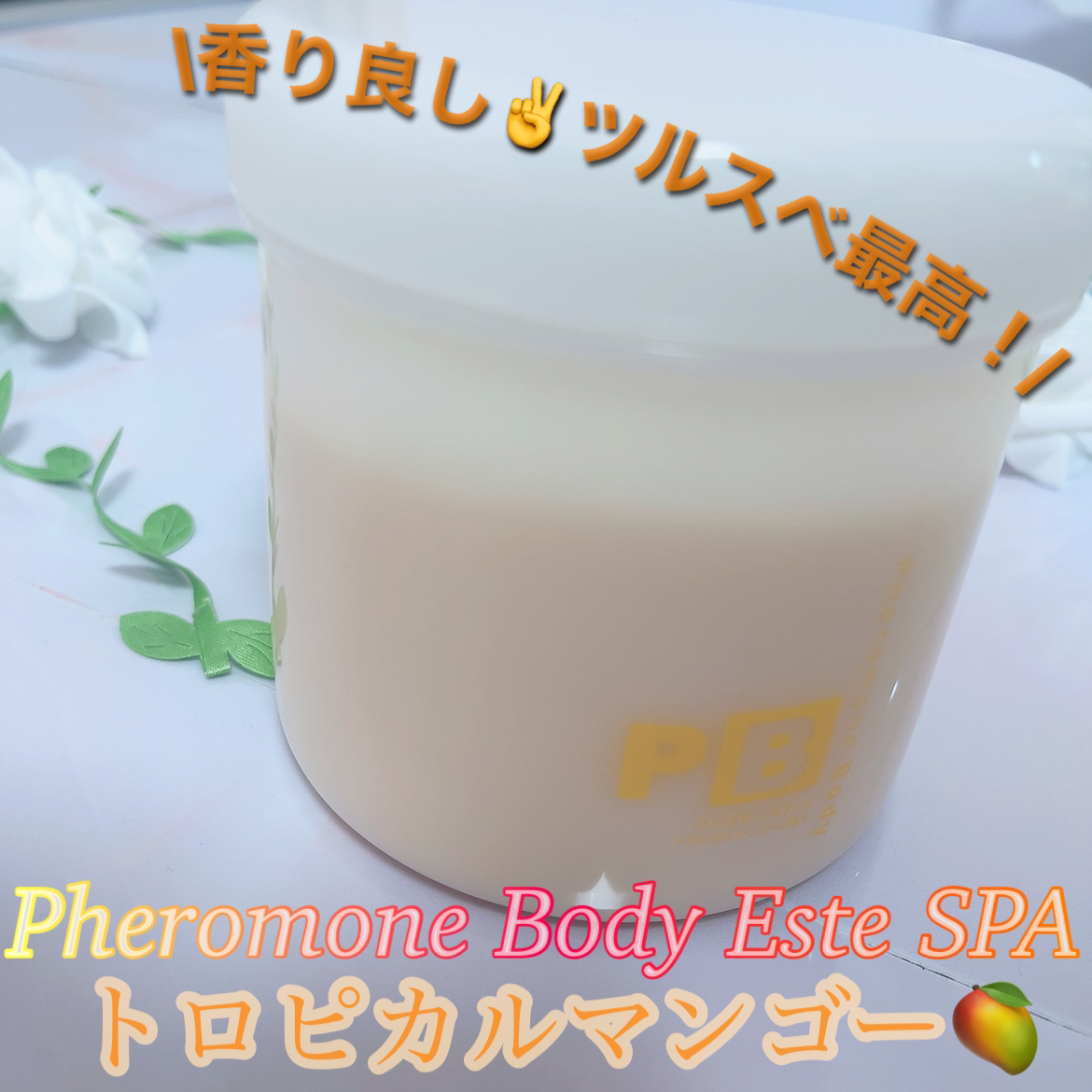 フェロモンボディエステSPA/プラセス製薬/ボディスクラブを使ったクチコミ（1枚目）
