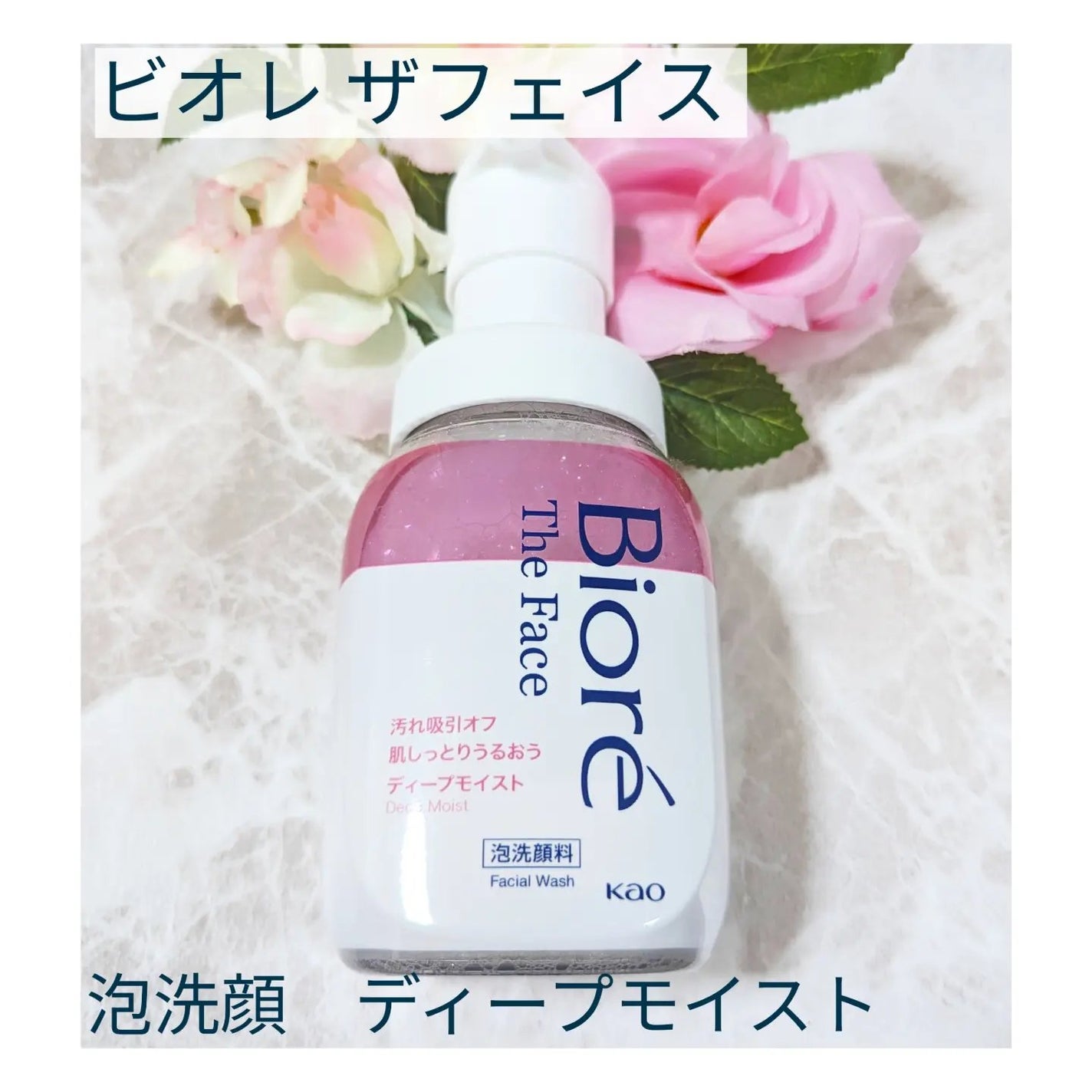 ビオレ ザフェイス 泡洗顔料 ディープモイスト/ビオレ/泡洗顔を使ったクチコミ(1枚目)