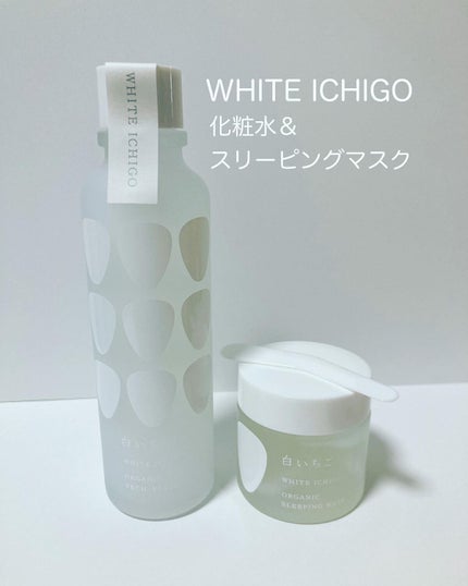 オーガニック スリーピング マスク/WHITE ICHIGO/フェイスクリームを使ったクチコミ(1枚目)