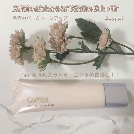 ラスティングタッチベース EM (エッセンスモイスト)/excel/化粧下地を使ったクチコミ(1枚目)
