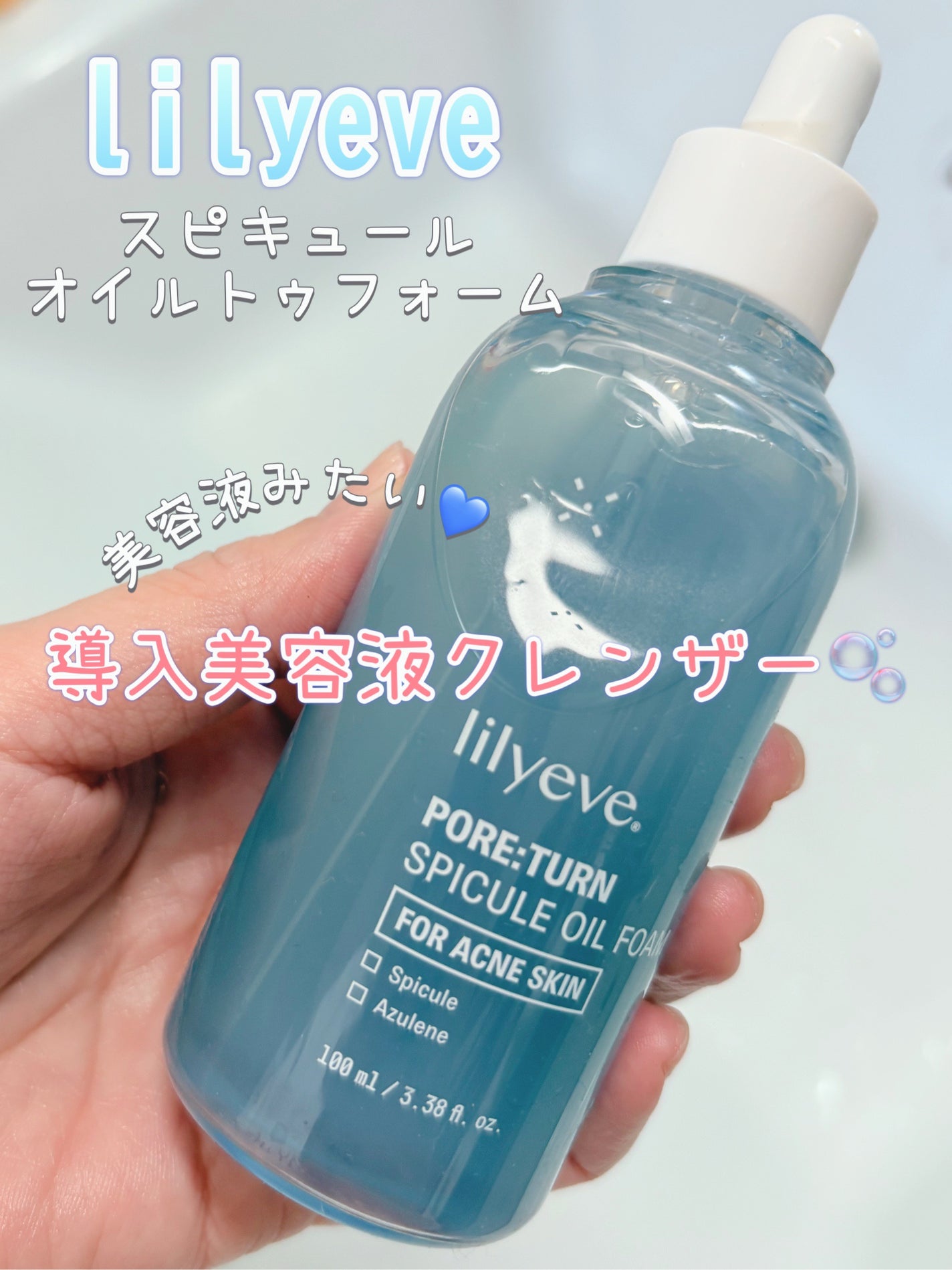 ポアターンスピキュールオイルフォーム/リリーイブ/オイルクレンジングを使ったクチコミ(1枚目)