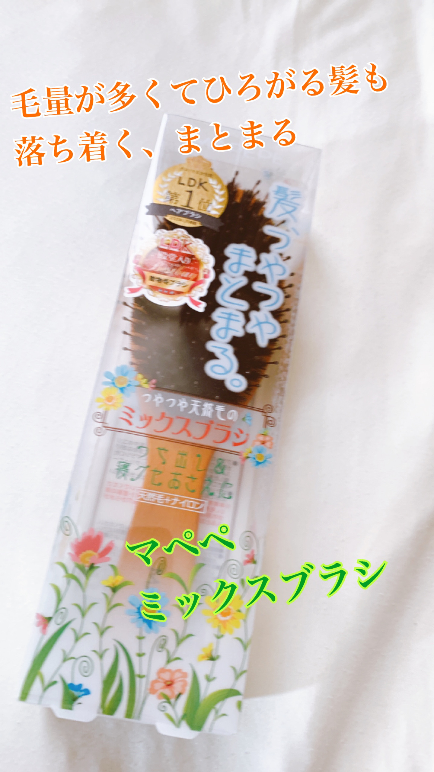 つやつや天然毛のミックスブラシ/マペペ/ヘアブラシを使ったクチコミ（1枚目）