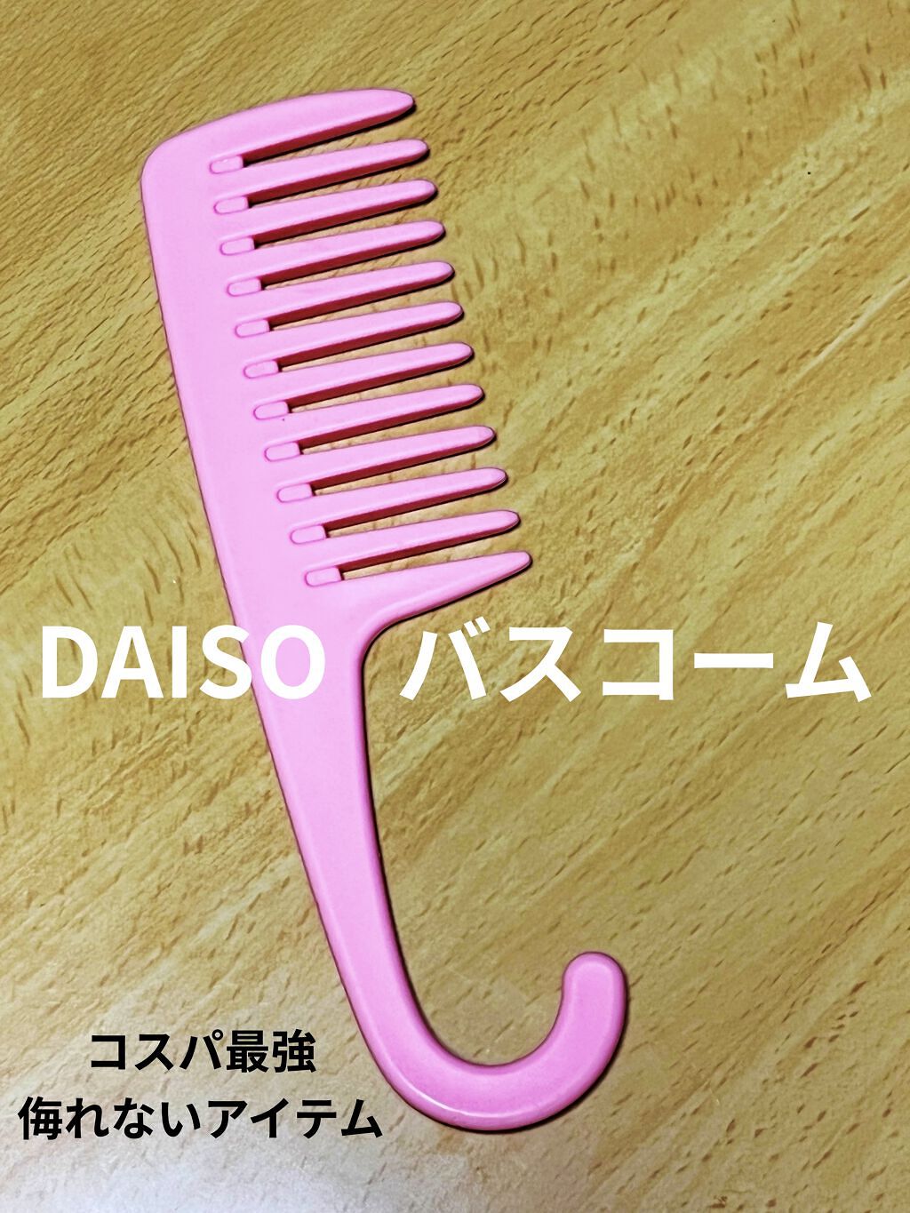 バスコーム/DAISO/ヘアコームを使ったクチコミ（1枚目）