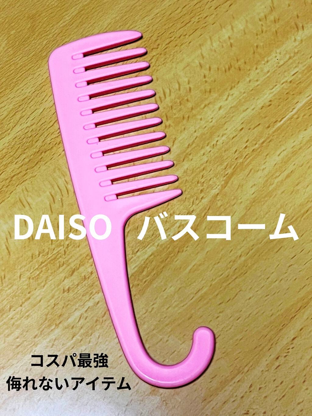 バスコーム/DAISO/ヘアコームを使ったクチコミ(1枚目)