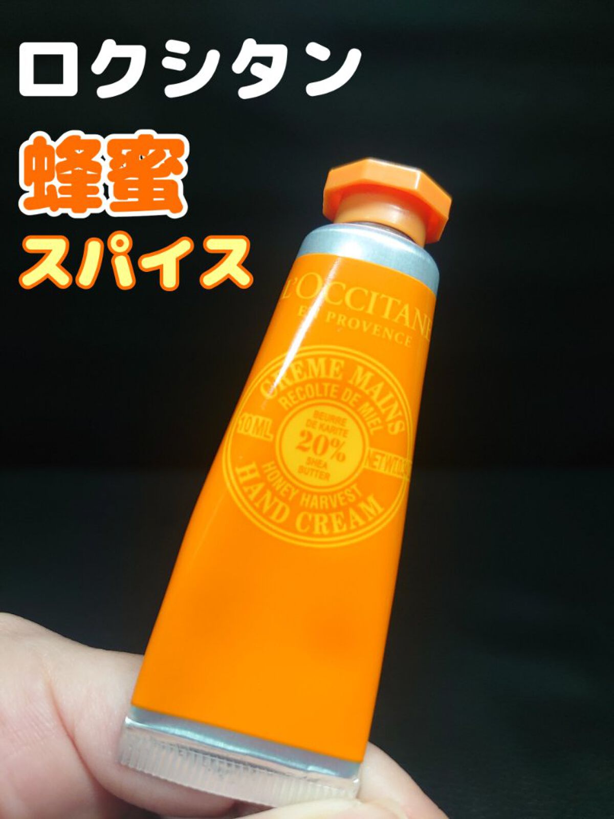 L'OCCITANE ハニーハイヴ シア コンプリートのクチコミ「🌟L'OCCITANE🌟蜂蜜ハンドクリーム🌟
ハニーとスパイスの香りがあいまってほのかにオリエ.....」（1枚目）