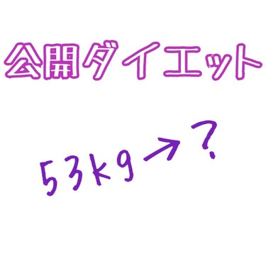 こんにちは:D
いきなりですが私は169cm53kgのデブです！
下半身がむっちりでそろそろやばいなって…
なので、今日からダイエットします！

1️⃣メディキュットを履く
2️⃣たくさん水を飲む
3️