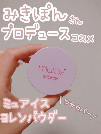 ヨレンパウダー ツヤカバー/muice/ルースパウダーを使ったクチコミ(1枚目)
