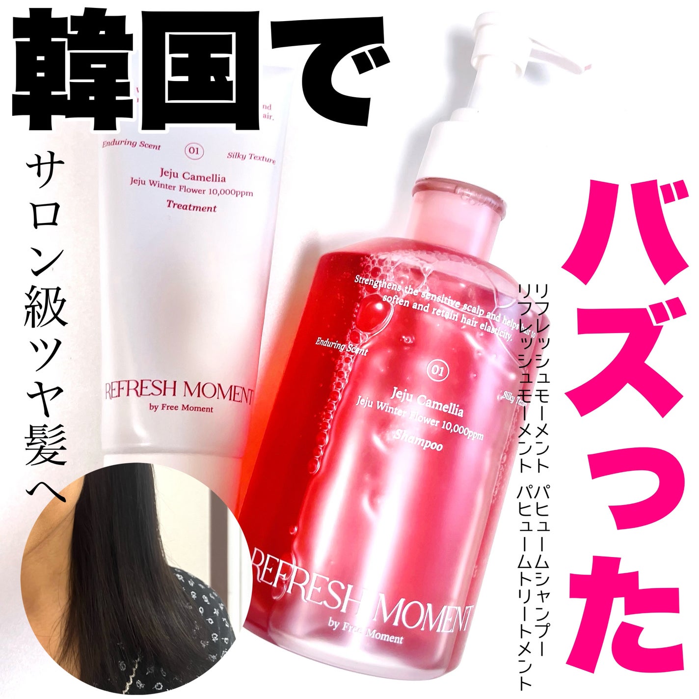 リフレッシュモーメントパフュームシャンプー/トリートメント Jeju Camellia/Free Moment /市販シャンプーを使ったクチコミ(1枚目)