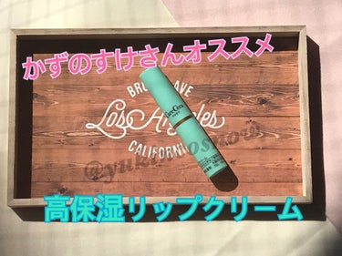 かずのすけさんもお勧めしていた
セラミドケアができる保湿力の高いリップ♪

 
🌟ロート製薬🌟
 　ケアセラ
　 高保湿リップクリーム



私は普段のケアとしてロート製薬の
ケアセラシリーズを愛用🎵こ