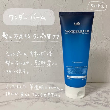 WONDER BALM/La'dor/洗い流すヘアトリートメントを使ったクチコミ(3枚目)