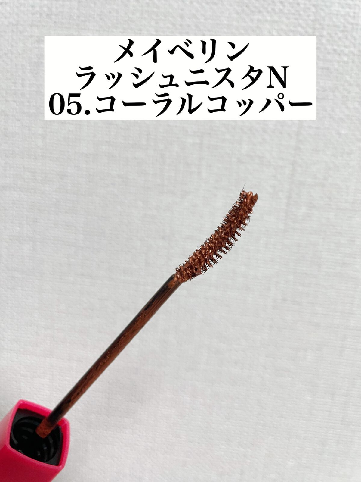 ラッシュニスタ N/MAYBELLINE NEW YORK/マスカラを使ったクチコミ(2枚目)