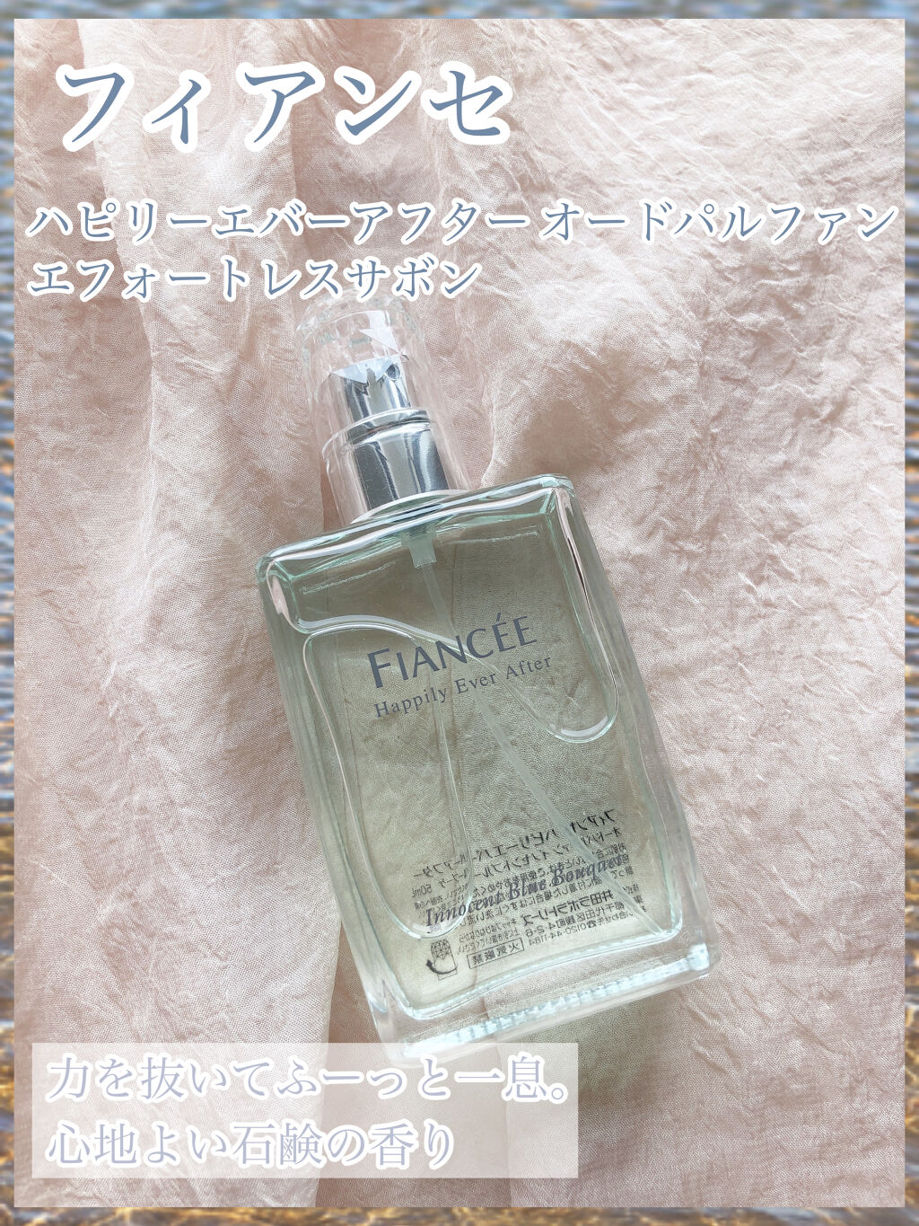 ハピリーエバーアフター　オードパルファン　エフォートレスサボン/フィアンセ/香水(レディース)を使ったクチコミ（2枚目）