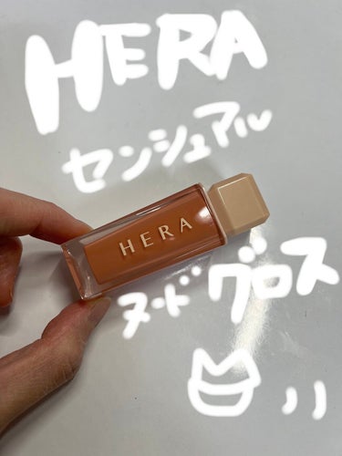 センシュアルスパイシーヌードグロス/HERA/リップグロスを使ったクチコミ（1枚目）