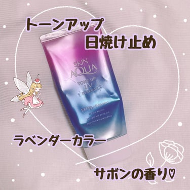 透明感のある肌になりたい人におすすめ🤍

スキンアクア
トーンアップUVエッセンス ラベンダー
SPF50+PA++++

UVカットしながら色と光をコントロールして肌をトーンアップ✨️
透明感を引き出