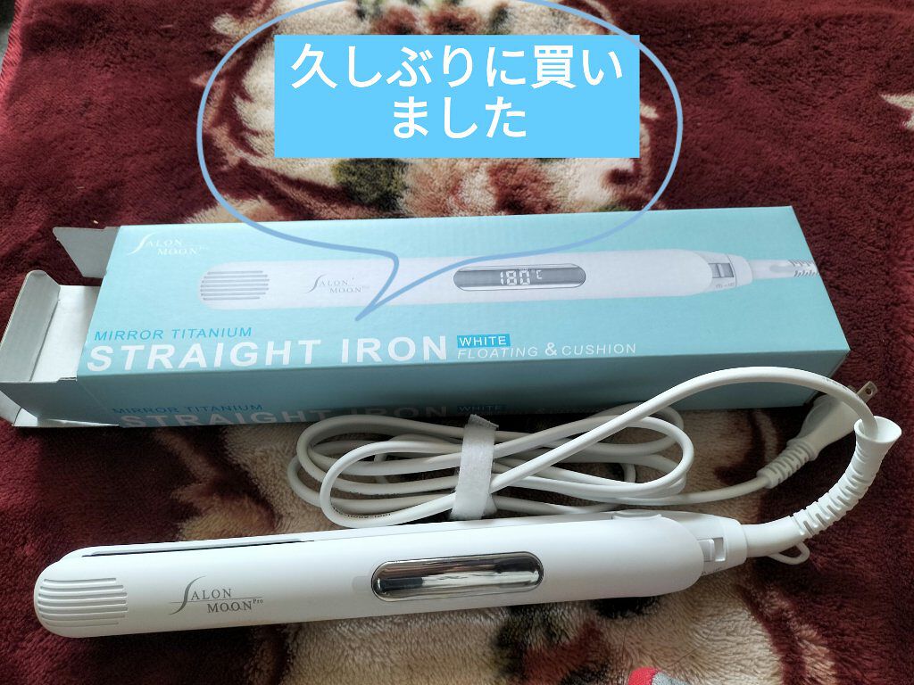 ミラーイオン®ストレートヘアアイロン/SALONMOON/ストレートアイロンを使ったクチコミ（1枚目）
