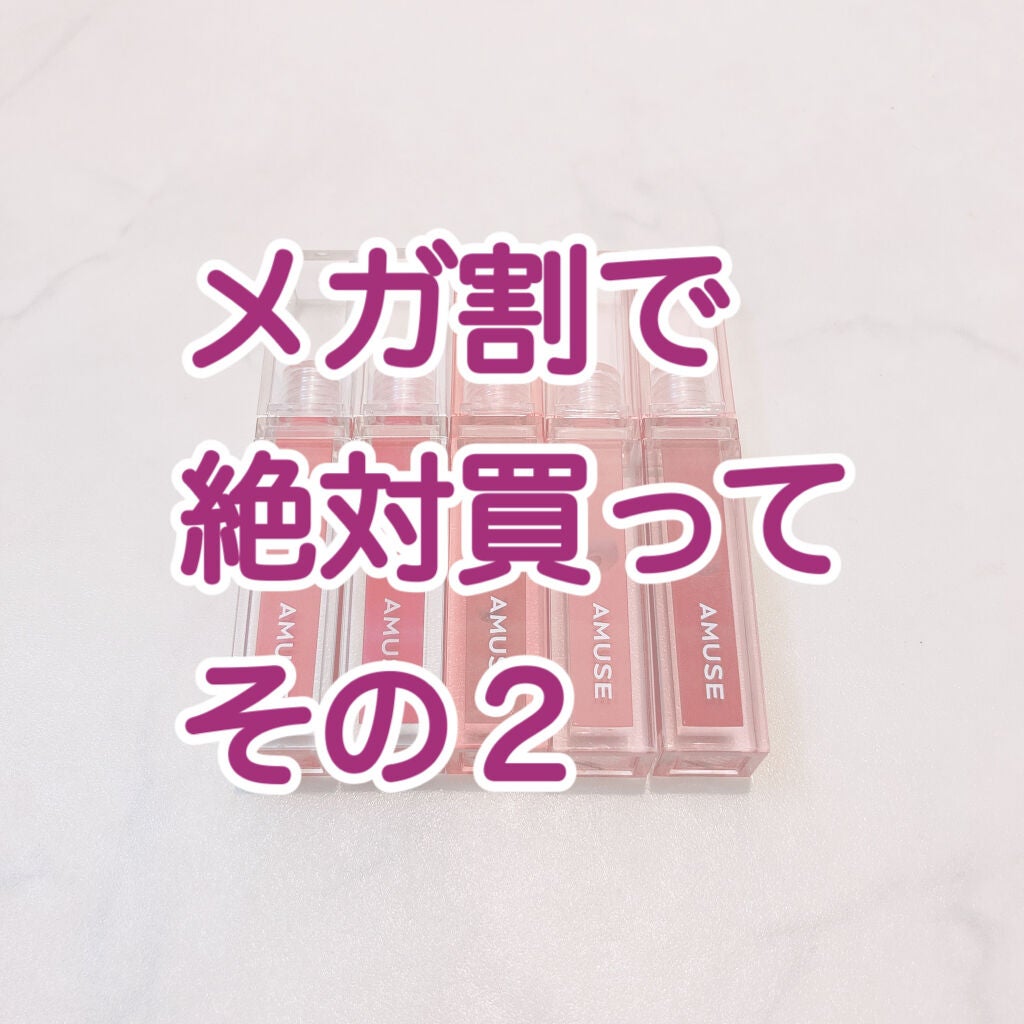 デューティント/AMUSE/リップティントを使ったクチコミ(1枚目)