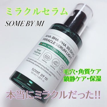 SOME BY MI AHA.BHA.PHA 30デイズミラクルセラムライトのクチコミ「
SOME BY MI サムバイミー
AHA.BHA.PHA 
30デイズミラクルセラムライト.....」（1枚目）