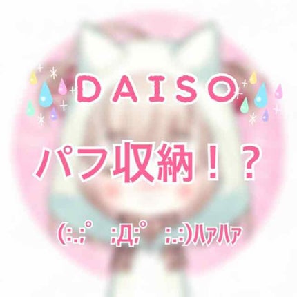 購入品/その他を使ったクチコミ(1枚目)