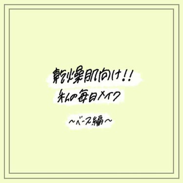 こんにちわ！！初めて投稿します😅
・
早速ですが、
私はとても乾燥肌です😓
・
下地やファンデーションなどを塗ると、塗った1時間後にはパキパキに…
・
だから、肌が汚くないので、ベースメイクはしなくてい