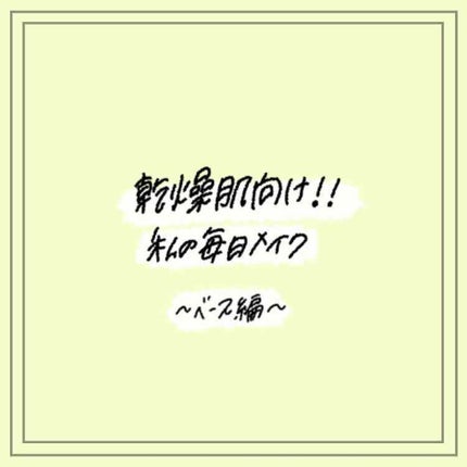 メーキャップ ベース クリーム/ちふれ/化粧下地を使ったクチコミ(1枚目)