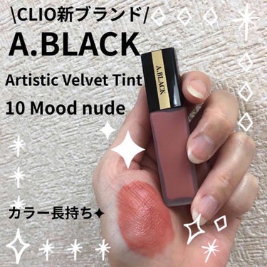 アーティスティックベルベットティント/A.BLACK/口紅を使ったクチコミ（3枚目）