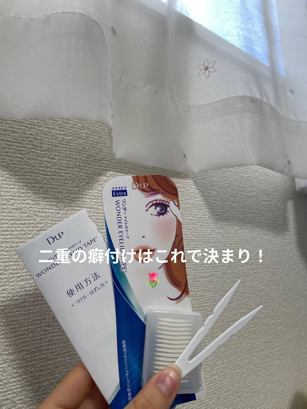 ワンダーアイリッドテープ Extra/D-UP/二重まぶた用アイテムを使ったクチコミ(1枚目)