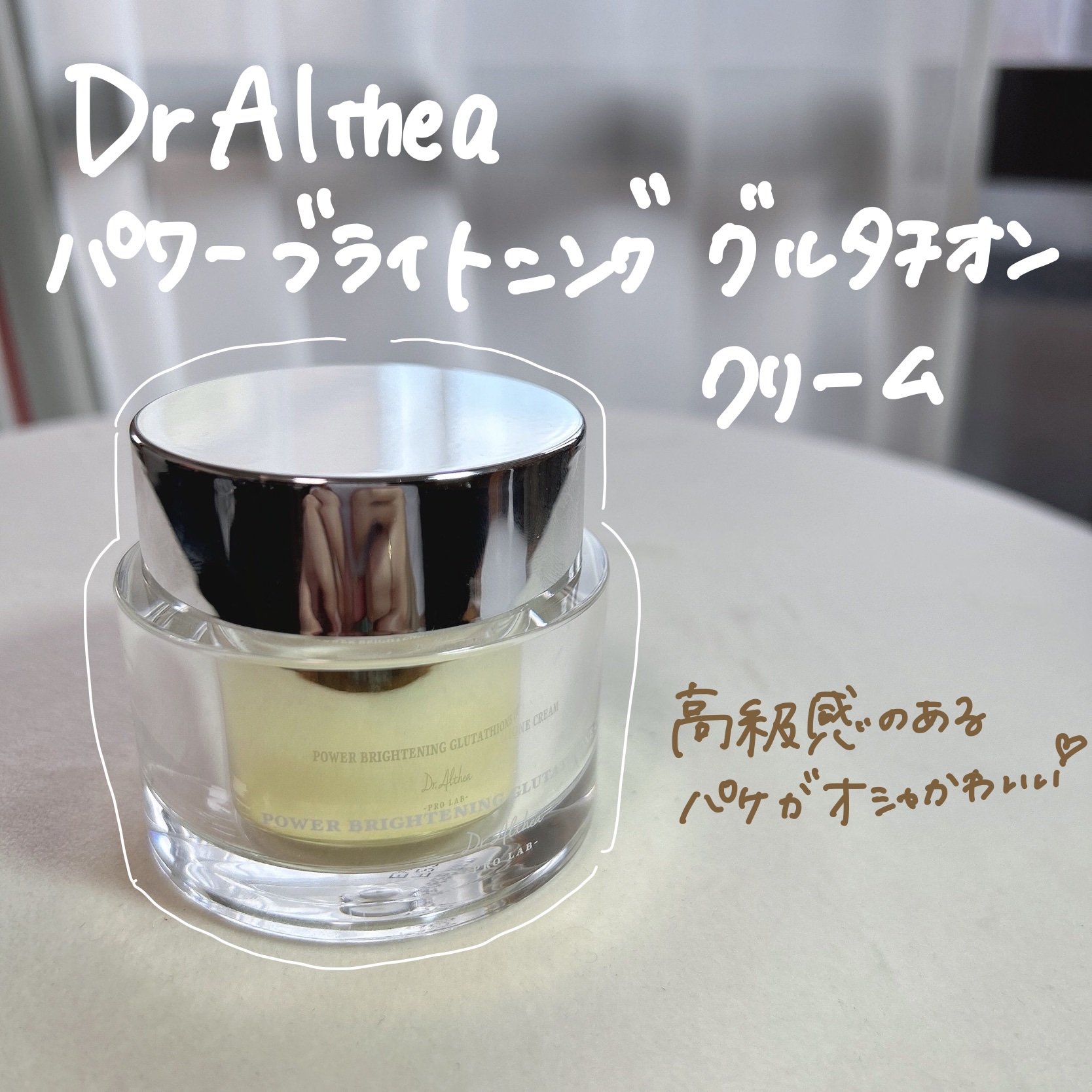 パワーブライトニング グルタチオンクリーム/Dr.Althea/フェイスクリームを使ったクチコミ（2枚目）