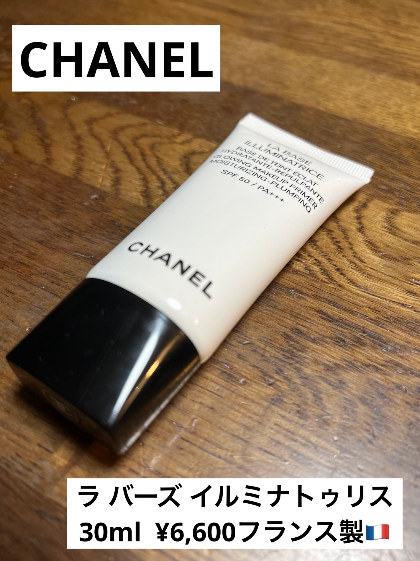 ラ バーズ イルミナトゥリス/CHANEL/化粧下地を使ったクチコミ(1枚目)