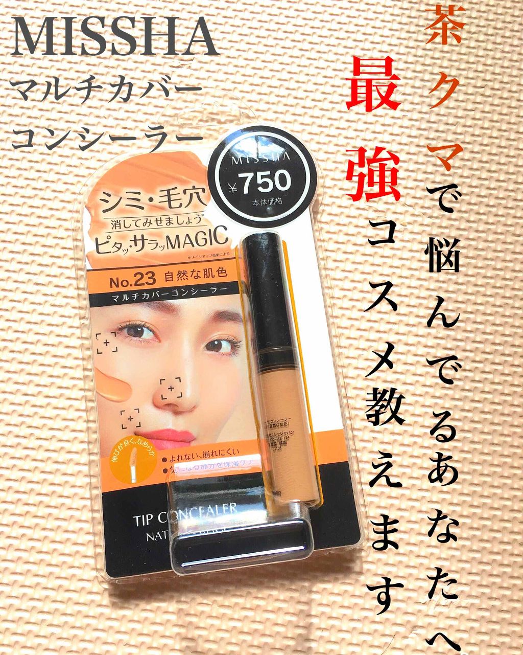 ザ コンシーラー/MISSHA/リキッドコンシーラーを使ったクチコミ(1枚目)