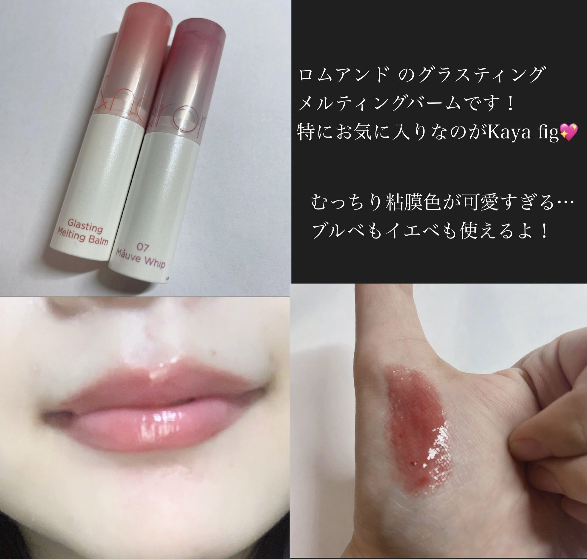 グラスティングメルティングバーム 06 カヤフィグ(Kaya Fig)/rom&nd/リップバームを使ったクチコミ（3枚目）