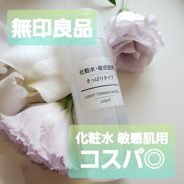 化粧水　敏感肌用　さっぱりタイプ 50ml/無印良品/化粧水を使ったクチコミ（1枚目）