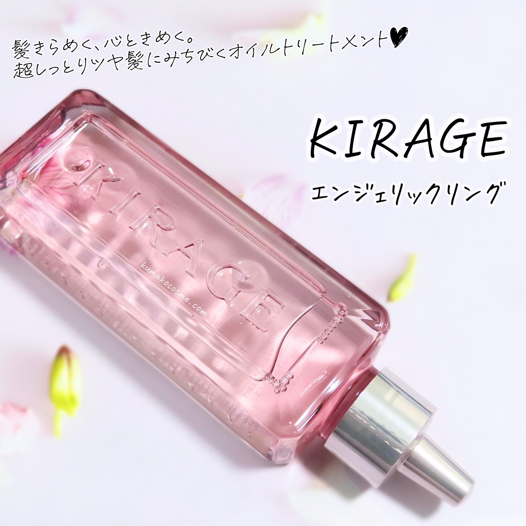 エンジェリックリング/キラージュ/洗い流すヘアトリートメントを使ったクチコミ（1枚目）