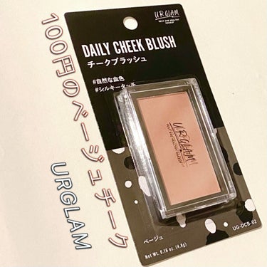 U R GLAM UR GLAM　DAILY CHEEK BLUSHのクチコミ「URGLAM/100で買えるベージュチーク！ふんわり色付いてお洒落顔に！！小顔効果も！！

─.....」（1枚目）