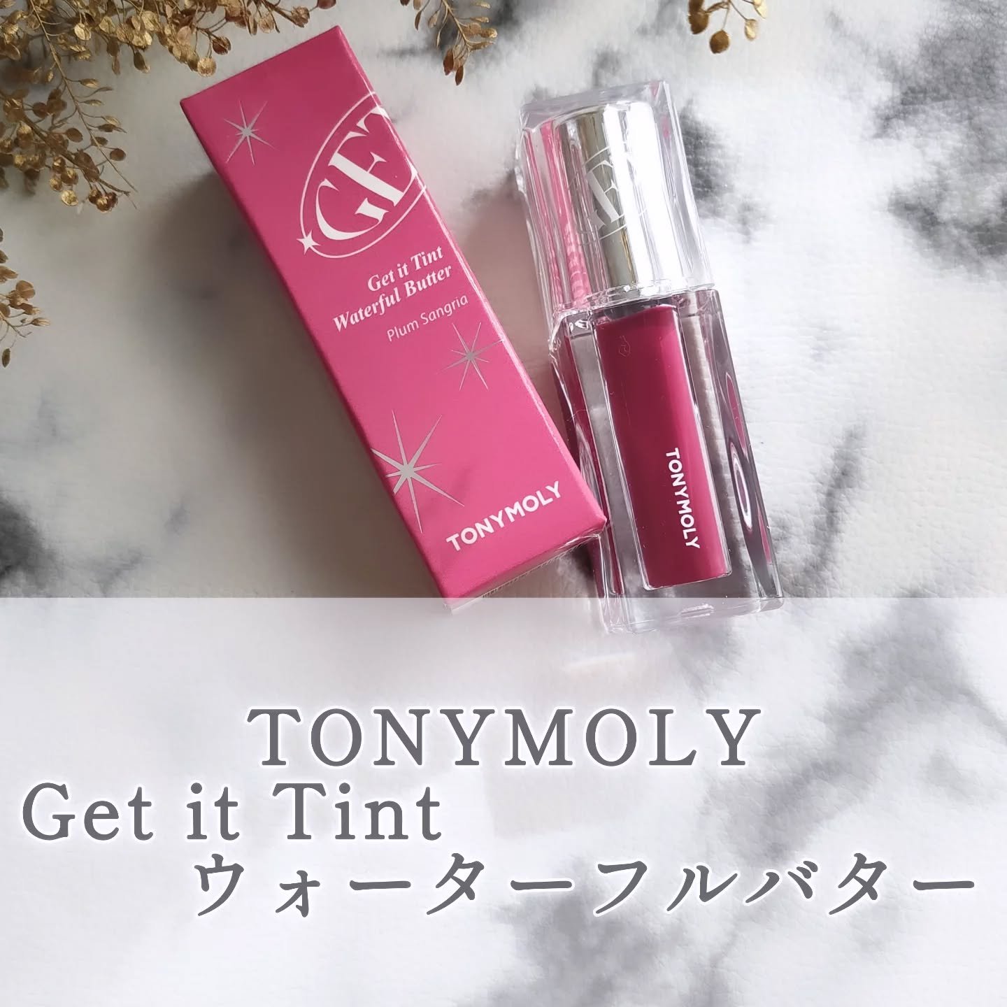 ゲットイットティント ウォーターフルバター/TONYMOLY/リップティントを使ったクチコミ（1枚目）