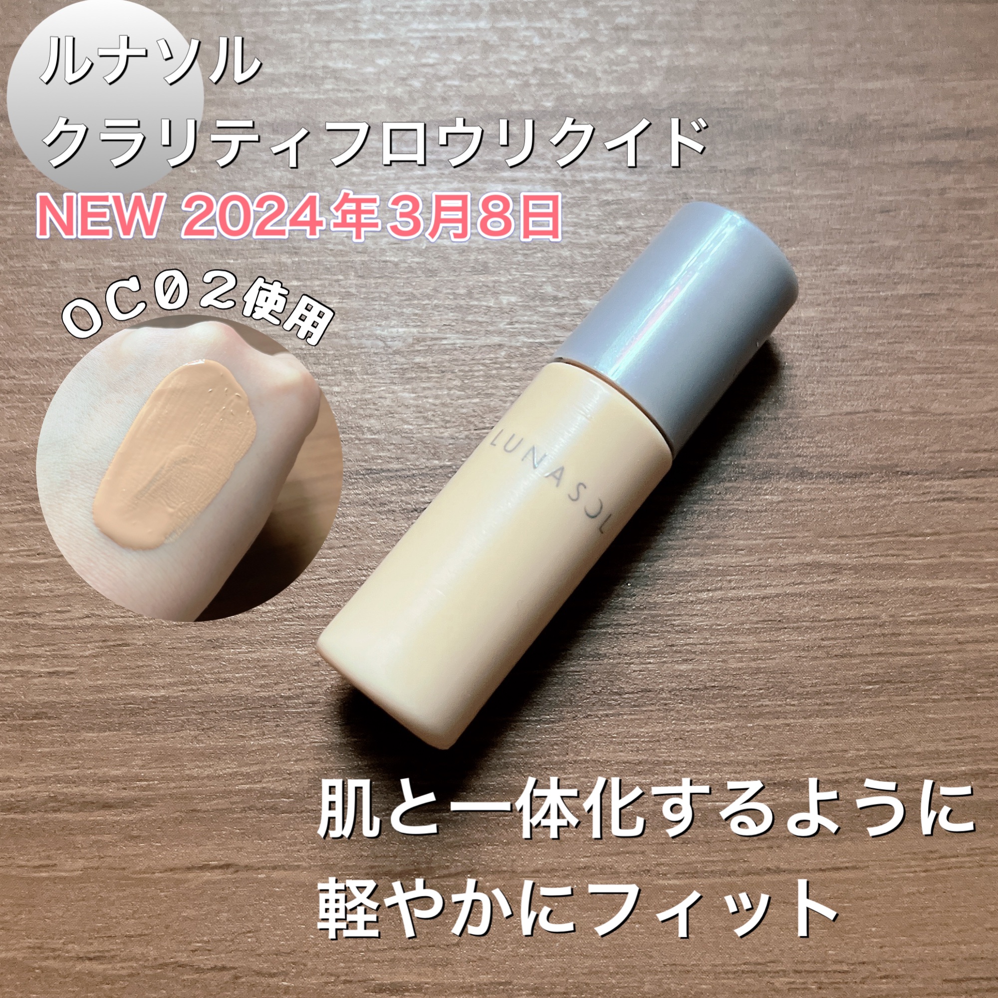 クラリティフロウリクイド/LUNASOL/リキッドファンデーションを使ったクチコミ（1枚目）