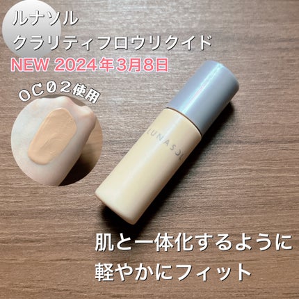 クラリティフロウリクイド/LUNASOL/リキッドファンデーションを使ったクチコミ(1枚目)