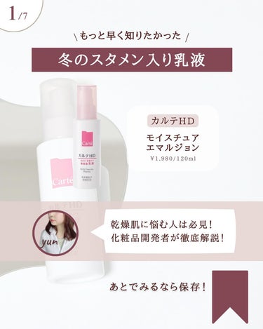 カルテHD モイスチュア エマルジョンのクチコミ「@yun.skincare_←バズに惑わされないスキンケア

今日も化粧品研究者のゆんが
バズ.....」（2枚目）