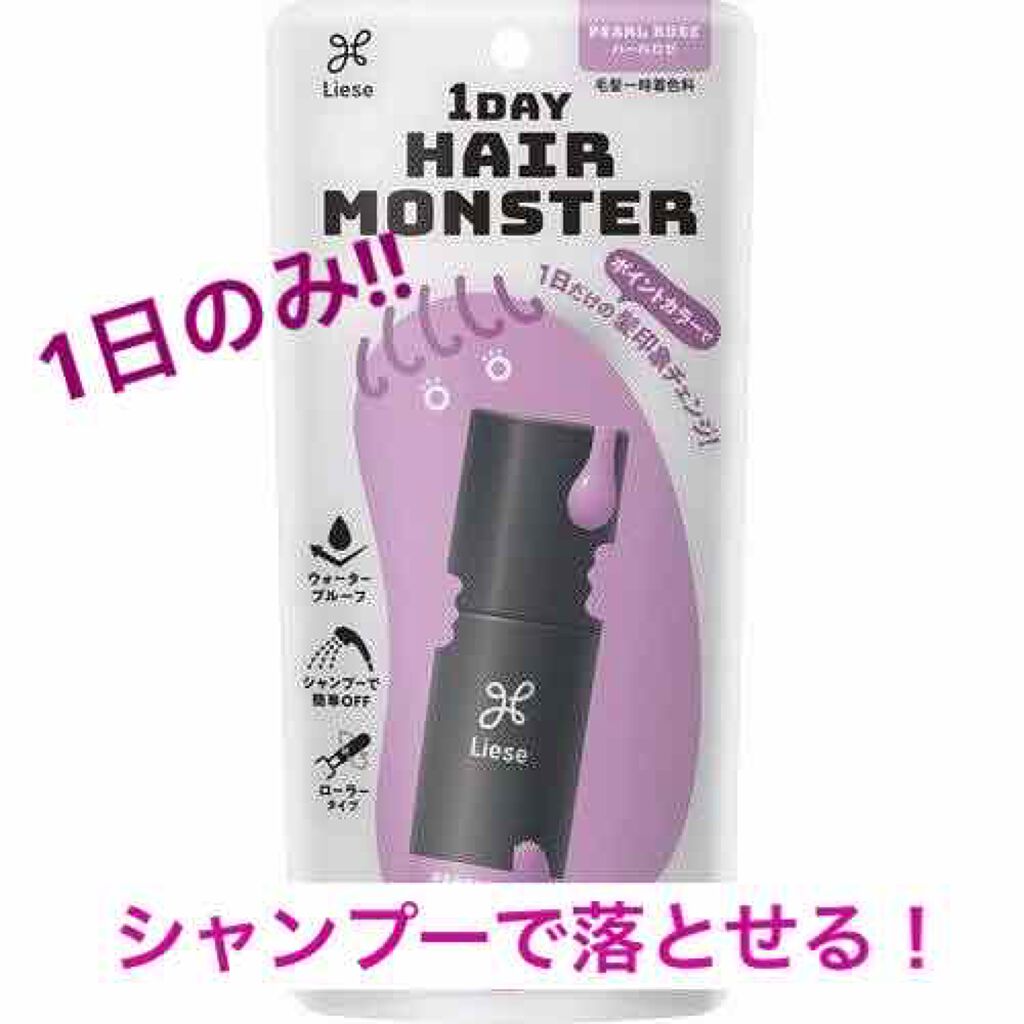 1DAY HAIR MONSTER/リーゼ/ヘアカラーを使ったクチコミ(1枚目)