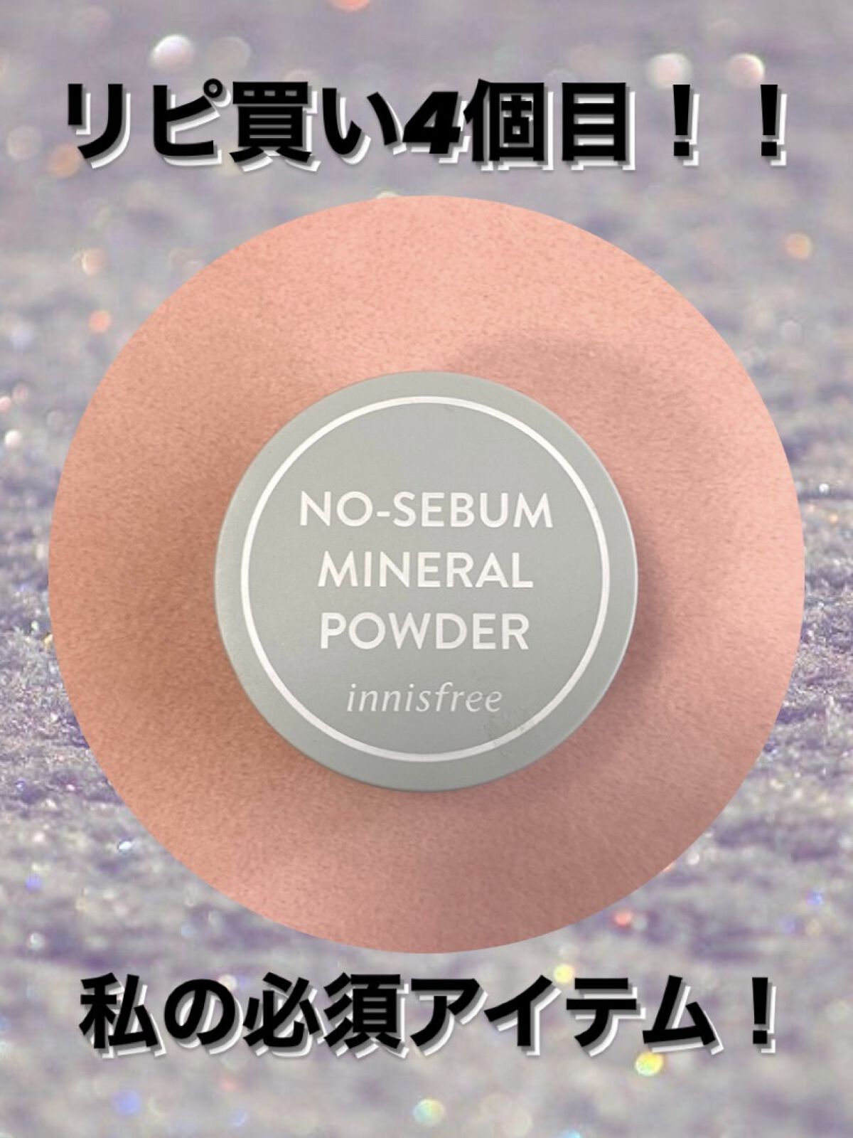 ノーセバム　ミネラルパウダー　N/innisfree/ルースパウダーを使ったクチコミ（1枚目）