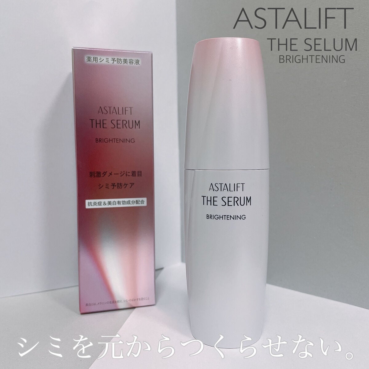 ザ セラム ブライトニング|アスタリフトの口コミ - アスタリフト ザ