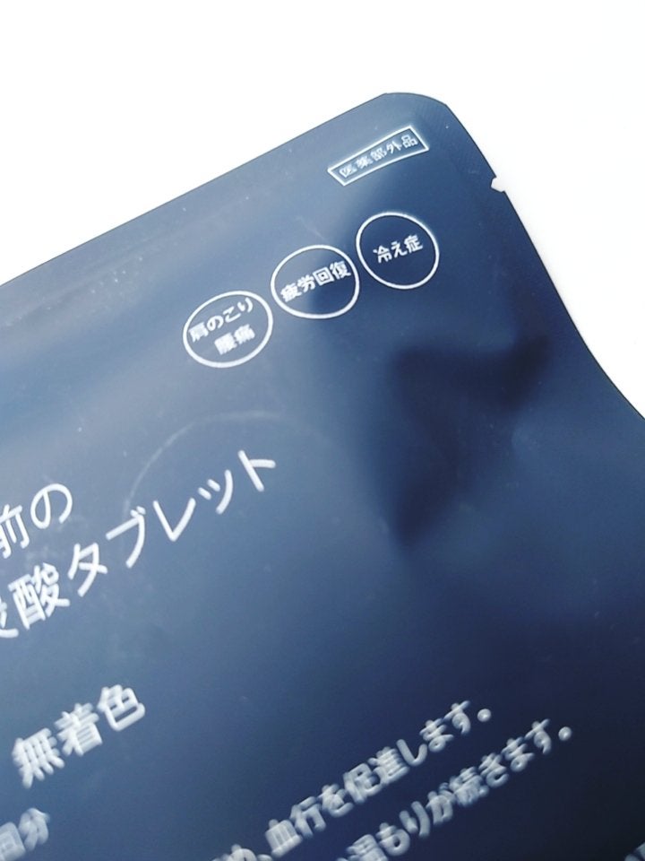 おやすみ前の薬用重炭酸タブレット/無印良品/炭酸系入浴剤を使ったクチコミ(2枚目)